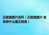 正能量图片百科（正能量图片 告诉你什么是正能量）