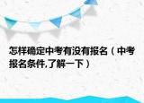 怎样确定中考有没有报名（中考报名条件,了解一下）