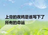 上帝的夜鸦是谁写下了所有的命运