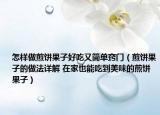 怎样做煎饼果子好吃又简单窍门（煎饼果子的做法详解 在家也能吃到美味的煎饼果子）