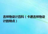 吉祥物设计百科（卡通吉祥物设计的特点）