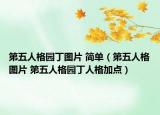 第五人格园丁图片 简单（第五人格图片 第五人格园丁人格加点）
