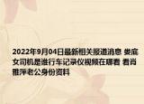 2022年9月04日最新相关报道消息 娄底女司机是谁行车记录仪视频在哪看 看肖雅萍老公身份资料