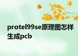 protel99se原理图怎样生成pcb