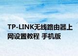 TP-LINK无线路由器上网设置教程 手机版