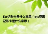 Etc记账卡是什么意思（etc显示记账卡是什么意思）