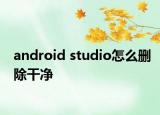android studio怎么删除干净
