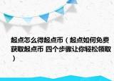 起点怎么得起点币（起点如何免费获取起点币 四个步骤让你轻松领取）