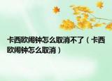 卡西欧闹钟怎么取消不了（卡西欧闹钟怎么取消）