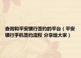 查询和平安银行签约的平台（平安银行手机签约流程 分享给大家）