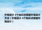 外观设计 4个知识点掌握外观设计方法（外观设计 4个知识点掌握外观设计）