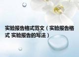 实验报告格式范文（实验报告格式 实验报告的写法）