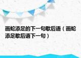 画蛇添足的下一句歇后语（画蛇添足歇后语下一句）