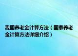 我国养老金计算方法（国家养老金计算方法详细介绍）