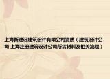 上海新建设建筑设计有限公司资质（建筑设计公司 上海注册建筑设计公司所需材料及相关流程）