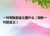 一叶知秋的含义是什么（知秋一叶的含义）