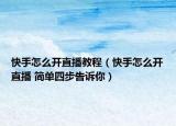 快手怎么开直播教程（快手怎么开直播 简单四步告诉你）