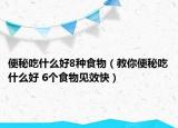 便秘吃什么好8种食物（教你便秘吃什么好 6个食物见效快）