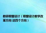 教研橱窗设计（橱窗设计教学改革方向 这四个方向）