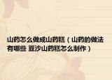 山药怎么做成山药糕（山药的做法有哪些 豆沙山药糕怎么制作）
