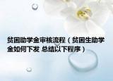 贫困助学金审核流程（贫困生助学金如何下发 总结以下程序）