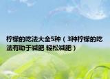 柠檬的吃法大全5种（3种柠檬的吃法有助于减肥 轻松减肥）