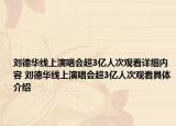 刘德华线上演唱会超3亿人次观看详细内容 刘德华线上演唱会超3亿人次观看具体介绍
