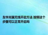 友华光猫无线开启方法 按照这个步骤可以正常开启吗