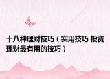 十八种理财技巧（实用技巧 投资理财最有用的技巧）