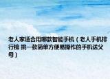 老人家适合用哪款智能手机（老人手机排行榜 挑一款简单方便易操作的手机送父母）