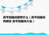 高考祝福语都有什么（高考祝福语有哪些 高考祝福语大全）