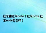 红米和红米note（红米note 红米note怎么样）