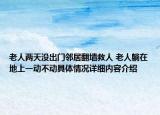 老人两天没出门邻居翻墙救人 老人躺在地上一动不动具体情况详细内容介绍