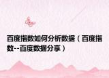 百度指数如何分析数据（百度指数--百度数据分享）