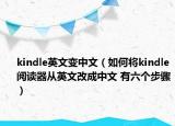 kindle英文变中文（如何将kindle阅读器从英文改成中文 有六个步骤）