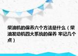 柴油机的保养六个方法是什么（柴油发动机四大系统的保养 牢记几个点）