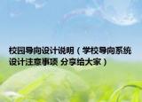 校园导向设计说明（学校导向系统设计注意事项 分享给大家）