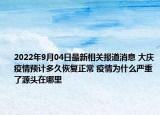 2022年9月04日最新相关报道消息 大庆疫情预计多久恢复正常 疫情为什么严重了源头在哪里