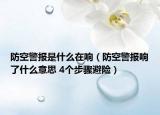 防空警报是什么在响（防空警报响了什么意思 4个步骤避险）