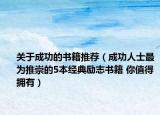 关于成功的书籍推荐（成功人士最为推崇的5本经典励志书籍 你值得拥有）