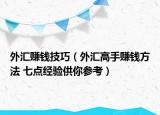 外汇赚钱技巧（外汇高手赚钱方法 七点经验供你参考）