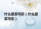 什么是卖可乐（什么是买可乐）