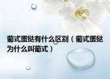 葡式蛋挞有什么区别（葡式蛋挞为什么叫葡式）