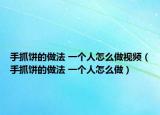 手抓饼的做法 一个人怎么做视频（手抓饼的做法 一个人怎么做）