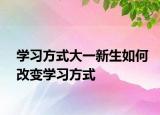 学习方式大一新生如何改变学习方式
