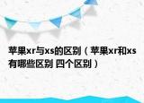 苹果xr与xs的区别（苹果xr和xs有哪些区别 四个区别）