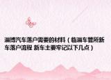 淄博汽车落户需要的材料（临淄车管所新车落户流程 新车主要牢记以下几点）