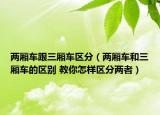 两厢车跟三厢车区分（两厢车和三厢车的区别 教你怎样区分两者）