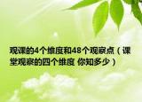 观课的4个维度和48个观察点（课堂观察的四个维度 你知多少）