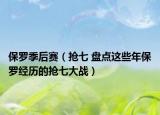 保罗季后赛（抢七 盘点这些年保罗经历的抢七大战）
